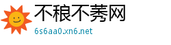 不稂不莠网